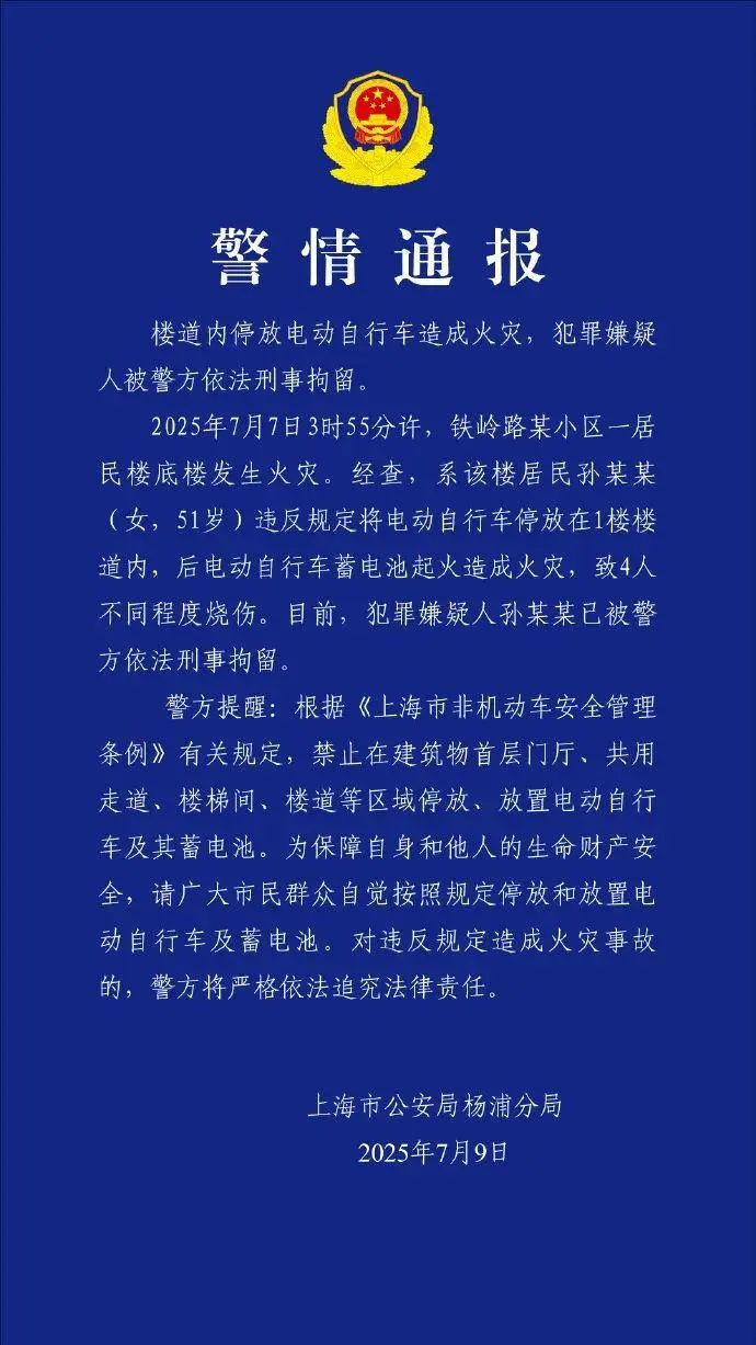 上海警方通报“51岁女子楼道停电动车致4人烧伤”：孙某某已被依法刑拘